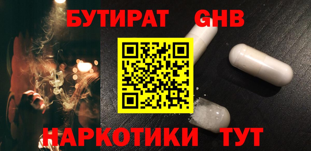 Березники  БУТИРАТ бутандиол  Бутират  Вход с VPN 