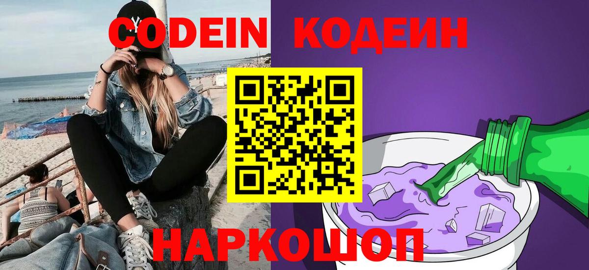 Кодеин Purple Drank Березники