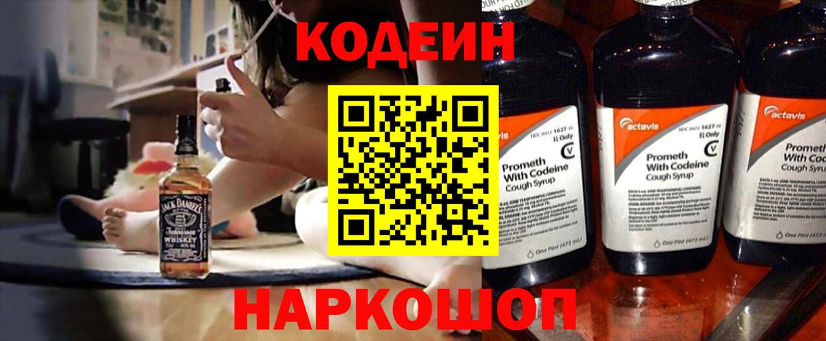 Кодеин Purple Drank  Вход с VPN  Березники 